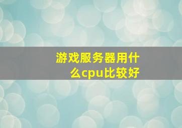 游戏服务器用什么cpu比较好