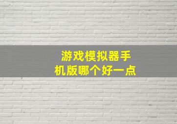 游戏模拟器手机版哪个好一点