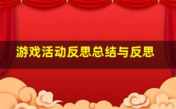 游戏活动反思总结与反思