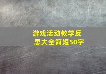 游戏活动教学反思大全简短50字