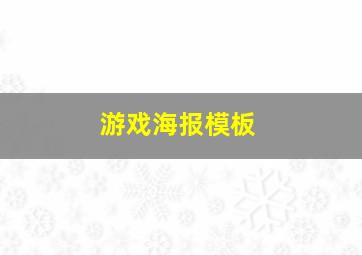 游戏海报模板