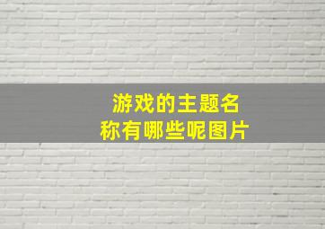 游戏的主题名称有哪些呢图片