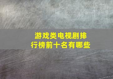 游戏类电视剧排行榜前十名有哪些