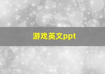 游戏英文ppt