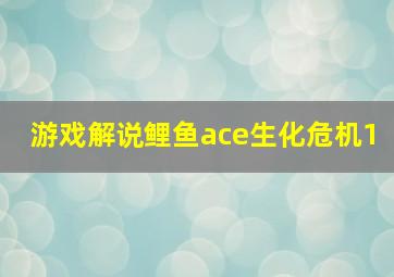 游戏解说鲤鱼ace生化危机1