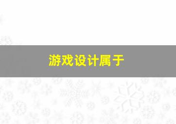 游戏设计属于