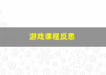 游戏课程反思