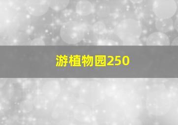 游植物园250