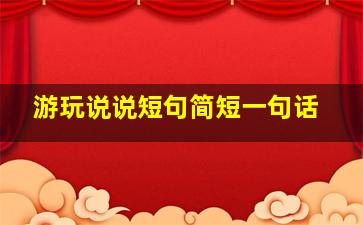 游玩说说短句简短一句话