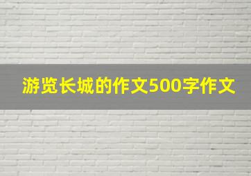 游览长城的作文500字作文