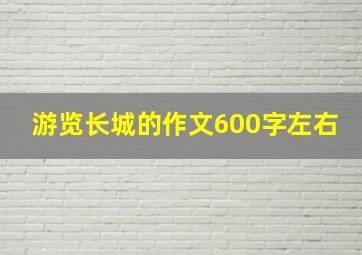 游览长城的作文600字左右