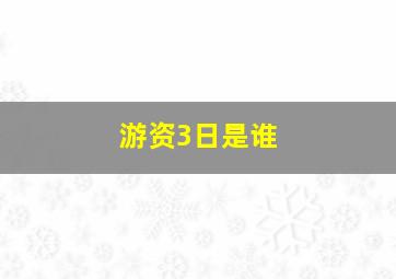 游资3日是谁