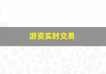 游资实时交易