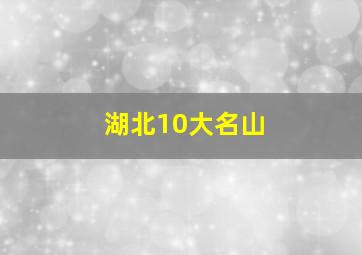 湖北10大名山