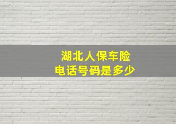 湖北人保车险电话号码是多少