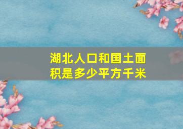 湖北人口和国土面积是多少平方千米