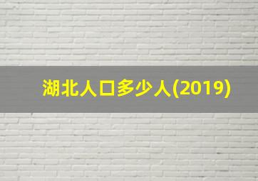 湖北人口多少人(2019)