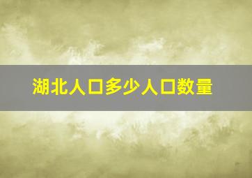 湖北人口多少人口数量