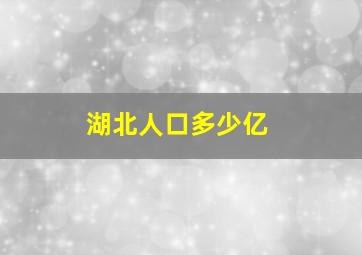 湖北人口多少亿