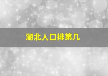 湖北人口排第几