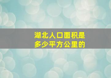 湖北人口面积是多少平方公里的