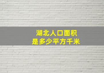 湖北人口面积是多少平方千米