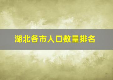 湖北各市人口数量排名