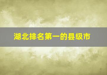 湖北排名第一的县级市