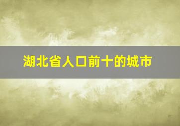 湖北省人口前十的城市