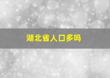 湖北省人口多吗