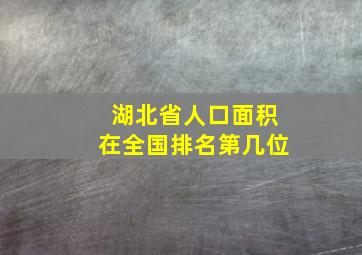 湖北省人口面积在全国排名第几位