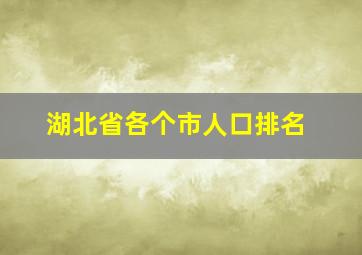 湖北省各个市人口排名