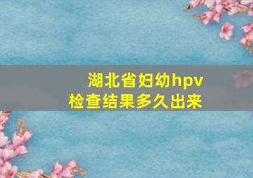 湖北省妇幼hpv检查结果多久出来