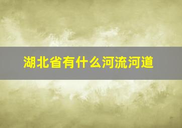 湖北省有什么河流河道