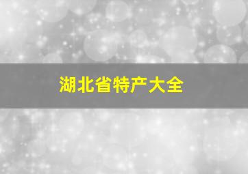 湖北省特产大全