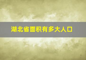 湖北省面积有多大人口