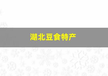 湖北豆食特产