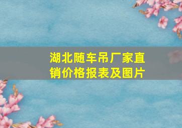 湖北随车吊厂家直销价格报表及图片