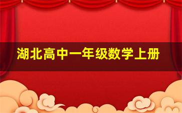 湖北高中一年级数学上册