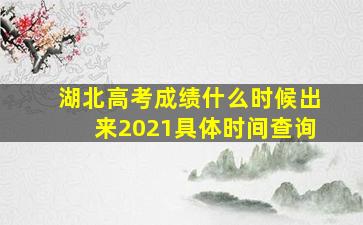 湖北高考成绩什么时候出来2021具体时间查询