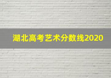 湖北高考艺术分数线2020