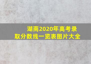 湖南2020年高考录取分数线一览表图片大全