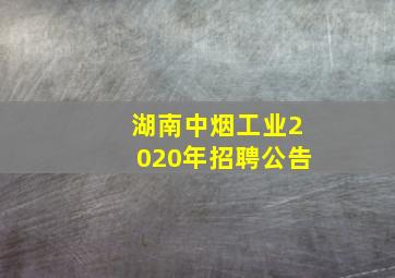 湖南中烟工业2020年招聘公告