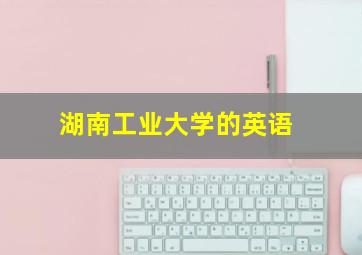 湖南工业大学的英语