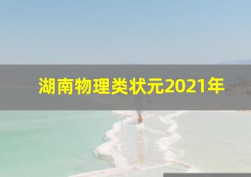 湖南物理类状元2021年