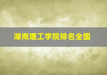 湖南理工学院排名全国