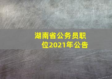 湖南省公务员职位2021年公告