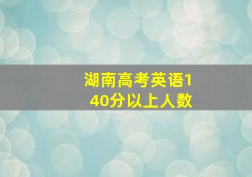 湖南高考英语140分以上人数