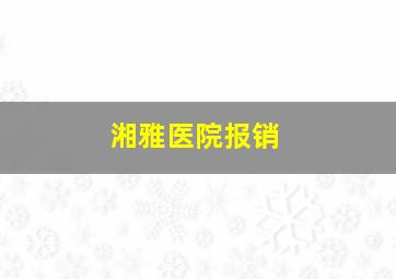 湘雅医院报销