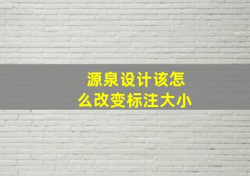 源泉设计该怎么改变标注大小